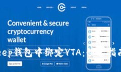 如何在BitKeep钱包中绑定YTA：快速指南与详细解读