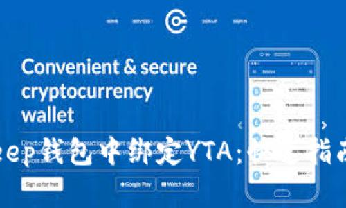 如何在BitKeep钱包中绑定YTA：快速指南与详细解读