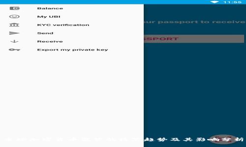 全球加密货币监管的收紧趋势及其影响分析