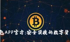 全新B特派钱包APP官方：安全便捷的数字货币管理