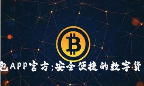 全新B特派钱包APP官方：安全便捷的数字货币管理新时代