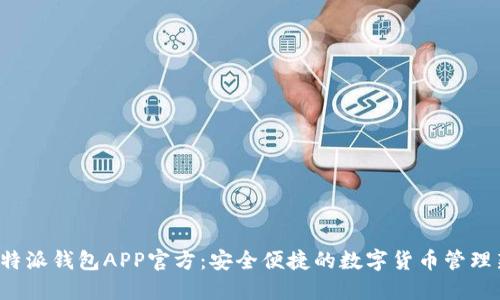 全新B特派钱包APP官方：安全便捷的数字货币管理新时代