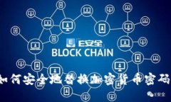 如何安全地替换加密货币密码？