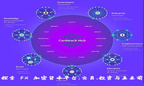 : 探索 FX 加密货币平台：交易、投资与未来前景