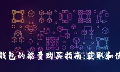 比特派钱包的能量购买指南：获取和使用详解