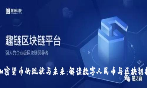 中国央行加密货币的现状与未来：解读数字人民币与区块链技术的结合