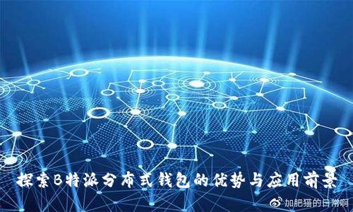 探索B特派分布式钱包的优势与应用前景