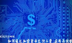 xiangmu    如何通过加密货币支付工资：应用与优势