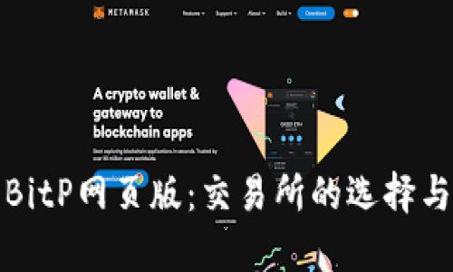 全面解析BitP网页版：交易所的选择与使用攻略