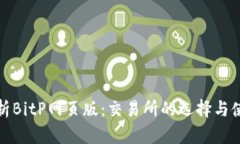 全面解析BitP网页版：交易所的选择与使用攻略