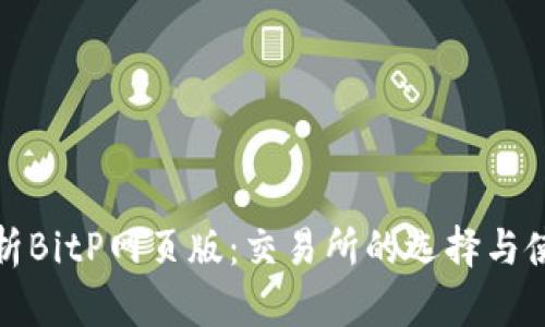 全面解析BitP网页版：交易所的选择与使用攻略