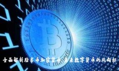 全面解析脸书币加密货币：未来数字货币的风向