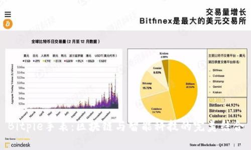 Bitpie手表：区块链与智能科技的完美结合