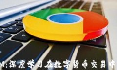 加密货币LSTM：深度学习在数字货币交易中的应用