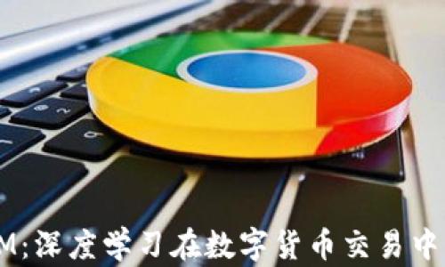 加密货币LSTM:深度学习在数字货币交易中的应用与分析