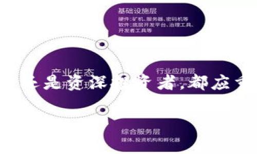    如何查看BitKeep钱包的私钥  / 
 guanjianci  BitKeep, 私钥, 钱包安全, 加密货币  /guanjianci 

### 引言
在当今数字时代，加密货币的使用越来越普及，而有效管理和保护这些数字资产显得尤为重要。BitKeep钱包作为一款流行的多链钱包，提供了安全和便捷的选择，但用户常常面临一个重要的问题：如何查看自己的私钥？私钥是访问和管理你钱包中的资产的关键，确保其安全至关重要。本文将深入探讨BitKeep钱包的私钥查看方法，以及相关的安全性考虑与常见问题。

### 一、什么是BitKeep钱包？
BitKeep是一款多链数字资产钱包，支持多种区块链和代币。它让用户能够方便地保存、发送和接收加密货币，同时还提供了内置的去中心化交易所（DEX）、DeFi功能等创新服务。由于BitKeep支持多种主流币种及链条，受到了许多加密货币爱好者的青睐。

### 二、为什么私钥如此重要？

私钥是一串用于访问和管理区块链资产的唯一字符串。它是用户与其数字资产之间的桥梁，具有极高的重要性。

1. **安全性**：私钥是唯一的，拥有它的用户可以完全控制其钱包中的资产。若私钥被他人获取，账户中的资产可能会被盗取。

2. **去中心化**：在没有中心化组织的情况下，私钥赋予用户完全的控制权和所有权。用户无需依赖第三方来管理其资产。

3. **不可更改性**：一旦创建，私钥无法更改或恢复。因此，安全存储私钥至关重要。

### 三、如何查看BitKeep钱包的私钥

在BitKeep钱包中，查看私钥的步骤相对简单，但需要注意的是，私钥的查看和管理需要谨慎操作，因为一旦泄露，可能导致资产的损失。

#### 1. 打开BitKeep应用程序
确保你已成功下载并安装了BitKeep应用程序。打开应用后，输入密码以解锁你的钱包。

#### 2. 访问钱包设置
在主界面，找到并点击