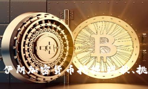 全面解析伊朗加密货币挖掘：现状、挑战与未来