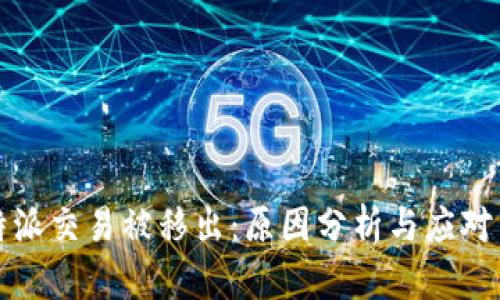 比特派交易被移出：原因分析与应对策略