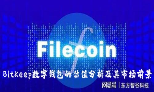 BitKeep数字钱包的估值分析及其市场前景