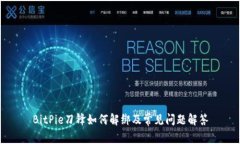 BitPie刀锋如何解绑及常见问题解答