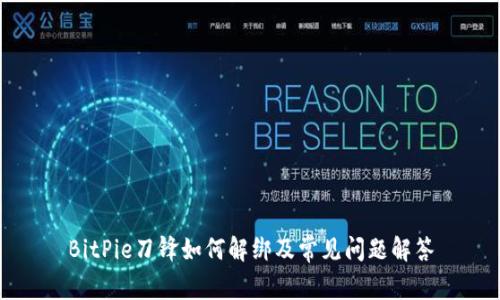 BitPie刀锋如何解绑及常见问题解答