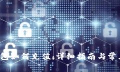 Bitkeep钱包如何充值：详细指南与常见问题解答