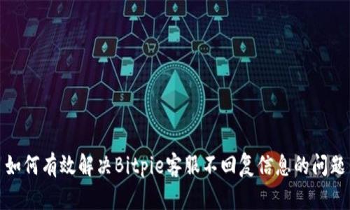如何有效解决Bitpie客服不回复信息的问题