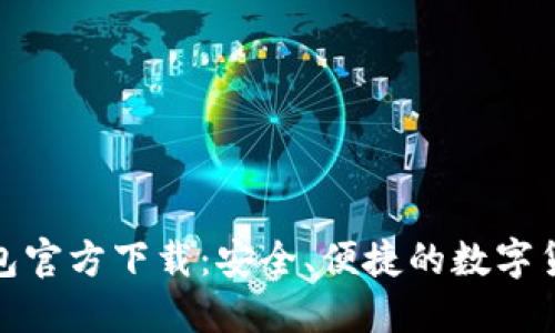 : 比特派钱包官方下载:安全、便捷的数字货币管理工具