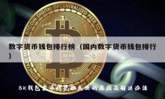 BK钱包卖币时兑换失败的原因及解决办法