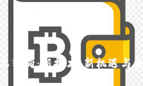 加密货币矿工转向：新技术、新机遇与未来发展趋势