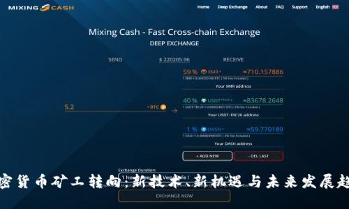 加密货币矿工转向：新技术、新机遇与未来发展趋势
