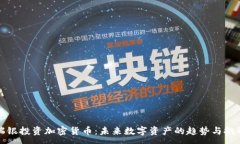 :瑞银投资加密货币：未来数字资产的趋势与挑战