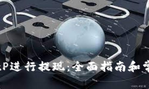 如何通过BitP进行提现：全面指南和常见问题解答