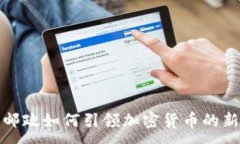 :英国邮政如何引领加密货币的新时代