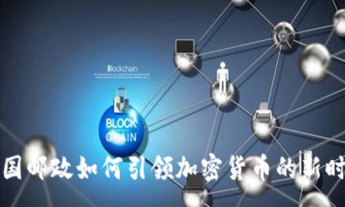 :
英国邮政如何引领加密货币的新时代