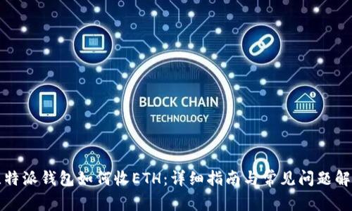 比特派钱包如何收ETH：详细指南与常见问题解答