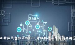 比特派钱包如何收ETH：详细指南与常见问题解答