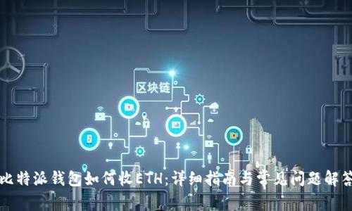 比特派钱包如何收ETH：详细指南与常见问题解答
