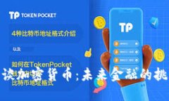 德国财长谈加密货币：未来金融的挑战与机遇