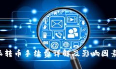 b特派转币手续费详解及影响因素分析