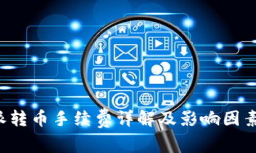 b特派转币手续费详解及影响因素分析