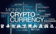 2023年加密货币价格下滑的原因及未来趋势分析