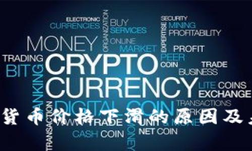 2023年加密货币价格下滑的原因及未来趋势分析