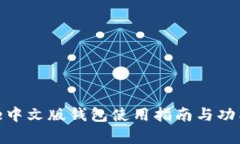 BitPie中文版钱包使用指南与功能解析