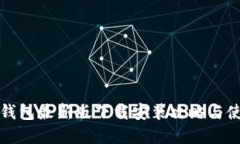 比特派钱包最新版下载安装攻略与使用详解