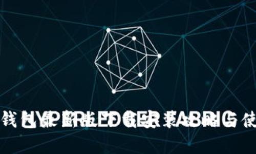 比特派钱包最新版下载安装攻略与使用详解