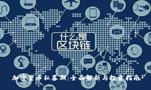 加密货币私募期：全面解析与投资指南