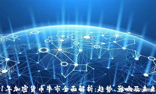 
2021年加密货币牛市全面解析：趋势、影响及未来展望