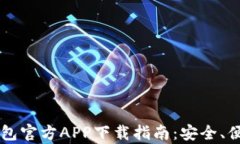 2020年BitKeep钱包官方APP下载指南：安全、便捷的数