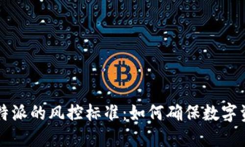了解比特派的风控标准：如何确保数字资产安全